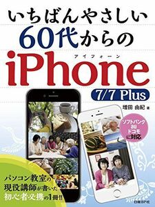 [A12258467]いちばんやさしい 60代からのiPhone 7/7Plus 増田由紀