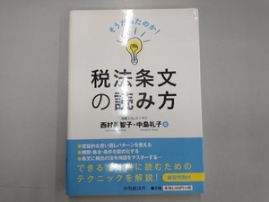 そうだったのか!税法条文の読み方 西村美智子