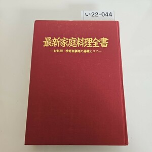 い22-044最新家庭料理金書 祥文社 ヨレあり