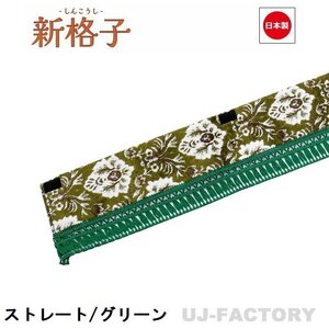 ★MIYABI/フロントカーテン 新格子（ストレートタイプ）Mサイズ（国内製品）グリーン★横1900mm x 縦約150mm コックピットを演出！