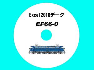 ■CD-ROM・最強の特急牽引機 【 EF66-0番台 56輌の生涯 】 オリジナル編集・Excel2010データ