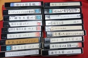 ☆中古☆VHSビデオテープ18本多種メーカー◯◎