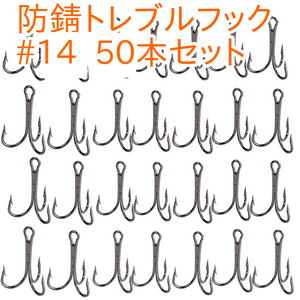 トレブルフック トリプルフック #14 50本 ソルト対応 防錆 釣り針 高炭素鋼 高強度 耐腐食 丸型釣り針 ソルト用 管釣り 対応 釣りフック