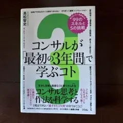 コンサルが「最初の3年間」で学ぶコト 知らないと一生後悔する99のスキルと5の…