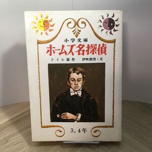 102z●少年文庫 ホームズ名探偵 ドイル原作 伊吹朝男 日本書房 昭和53年　シャーロック ホームズ