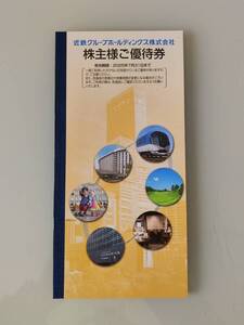 近鉄株主優待券×1冊【有効期限：2025年7月31日】(1)