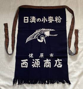 前掛け/帆前掛け 60年程度物 昭和レトロ 日清の小麦粉/佐原市 西源商店♪未使用だが古い品