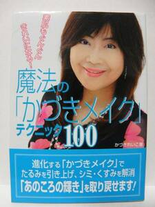 ★魔法の「かづきメイクテクニック１００」　かづきれいこ(著)　主婦と生活社★