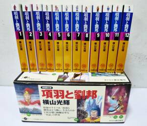 【　全巻セット　】項羽と劉邦　全12巻セット　横山光輝　潮漫画文庫　ケース付き　歴史　三国志　中国史　まんが　コミック　潮出版社