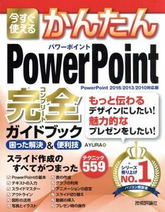 今すぐ使えるかんたんＰｏｗｅｒＰｏｉｎｔ完全ガイドブック／ＡＹＵＲＡ(著者)