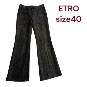 エトロ　ラメをあしらったゴージャス　パンツ　サイズ40 ETRO