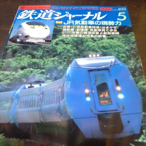 1403 鉄道ジャーナル 2000年5月号 特集・ＪＲ気動車の現勢力