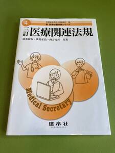 三訂 医療関連法規　新　医療秘書実務シリーズ　4 医療秘書教育全国協議会