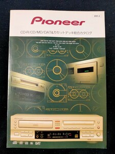 [カタログ]PIONEER パイオニア 2001年2月 CD-R/CD/MD/DAT＆カセットデッキ総合カタログ/PRD-WD70/PDR-N902/PD-HS7/MJ-D5/T-D7/D-HS5/D-05/