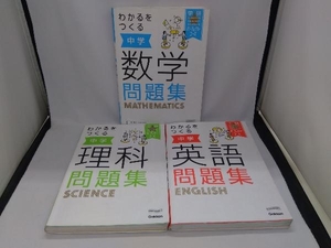 学研パーフェクトコース　わかるをつくる　中学　理科・数学・英語　問題集　3冊セット