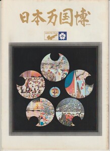 パンフ■1971年【公式長編記録映画 日本万国博】[ B ランク ] 谷口千吉 田中勘太郎 植松永吉 伊勢長之助 間宮芳生 石坂浩二 竹下典子