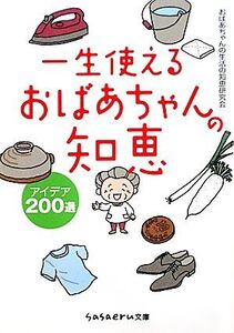 一生使えるおばあちゃんの知恵 アイデア200選 sasaeru文庫/おばあちゃんの生活の知恵研究会【著】