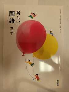 送料無料 事実上の新品 小学3年下巻 国語 教科書 新しい国語 東京書籍