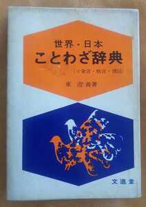 ☆古本◇世界・日本 ことわざ辞典◇東澄義 著□文進堂◯発行年不明◎