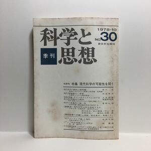 b1/季刊 科学と思想 No.30 1978.10 特集 現代科学の可能性を問う 新日本出版社 ゆうメール送料180円