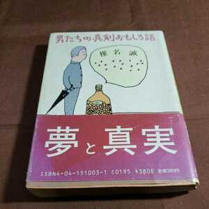 男たちの真剣おもしろ話　昭和・60.1.10日初版発行　角川春樹　椎名誠　