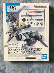 HG　1/144　デミトレーナー用拡張パーツセット　新品未組立　機動戦士ガンダム　水星の魔女　ガンプラ