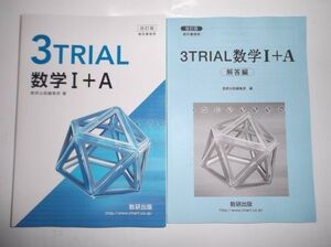 （難あり）改訂版 3TRIAL 数学Ⅰ＋Ａ 教科書傍用 数研出版 別冊解答編付き