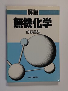 解説無機化学　前野昌弘　日刊工業新聞社