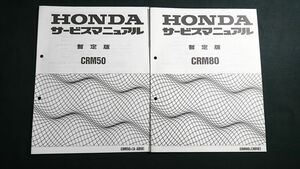 『HONDA(ホンダ) サービスマニュアル 暫定版 CRM50(昭和63年2月)＋CRM80(昭和63年3月)のセット』本田技研工業株式会社/配線図有り/追補版