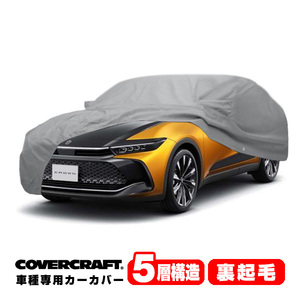 【CoverCraft 正規品】専用設計 カーカバー トヨタ クラウン クロスオーバー SH35系 ボディーカバー ミラー＆アンテナポケット付 5層構造