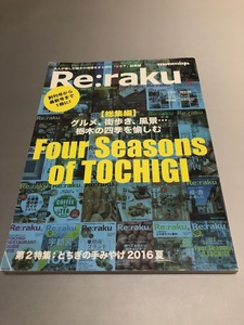 Re:raku リラク 特別版　2016-2017 No.036　総集編　グルメ、街歩き、風景・・・栃木の四季を愉しむ