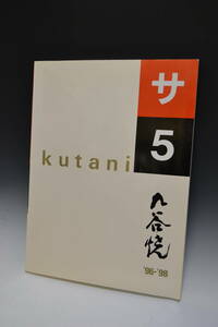■大阪 堺市 引き取り歓迎！■九谷焼特選会 1996～1998 サー5 秀幸九谷 本 中村梅山 高橋治 中古 カタログ 陶芸 陶器 焼き物 アート 和風■