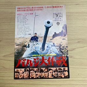 XO38◆送料無料◆希少 バルジ大作戦 TBSラジオ ハガキ 試写ご招待 当時物◆検索＝ 映画チラシ