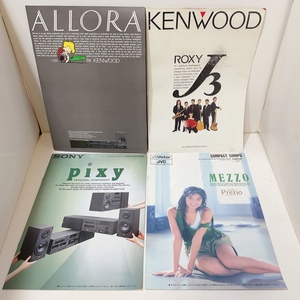 当時物 即決 送料無料 中古 4冊セット 1990年頃のミニコンポ カタログ★SONY PIXY Victor MEZZO KENWOOD ALLORA ROXY セット