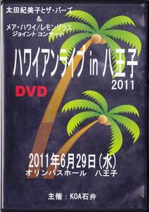 ◆4DVD ハワイアンライブ IN 八王子 2011.6.29♪太田紀美子とザ・バーズ、他