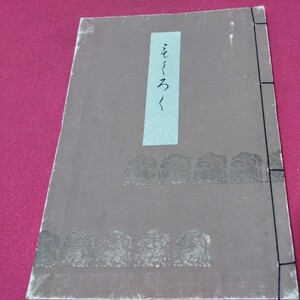 売立目録 西松不朽庵蔵品入札 昭9 戦前明治大正 唐物掛軸仏教仏画古写経中国朝鮮青銅器光悦乾山志野高麗茶碗古筆手鑑古染付煎茶道具NW