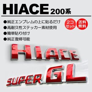 200系/1型/2型/3型/4型/5型/６型 ハイエース/HIACE スーパーGL/SUPERGL 標準/ワイド 赤/レッド/red エンブレム シール/ステッカー D-01