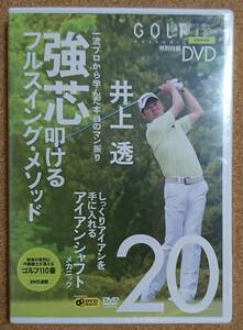 GOLF mechanic vol.20 井上透 強芯 叩けるフルスイング・メソッド DVD 新品未使用