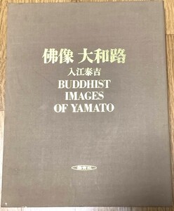 佛像　大和路　入江泰吉　BUDDHIST IMAGES OF YAMATO 保育社　価格：￥38,000　昭和52年発行　仏像写真　みうらじゅん