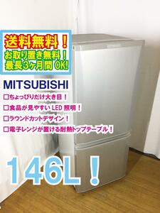 ◆送料無料★ 中古★三菱 146L「ラウンドカットデザイン」静音設計! 耐熱トップテーブル 冷蔵庫【◆MR-P15Z-S】◆3OI