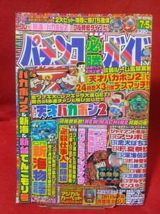 パチンコ必勝ガイド 2003年7月5日号 CR天才バカボン2・CR新海物語・CR必殺仕事人激闘編・CRゴジラ・CRゼビウス・CR果物物語・etc.