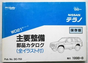 日産 TERRANO WD21 1986～ 主要整備部品カタログ 保存版