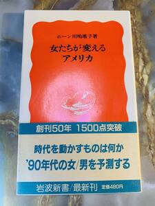 ●ホーン川嶋瑤子 「女たちが変えるアメリカ」 (岩波新書) @ yy7