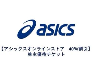 アシックス asics 株主優待 40%割引券 ECサイト用1枚　2025年3月末まで有効　ナビにて通知