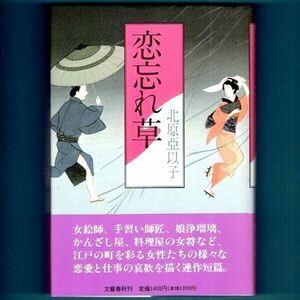 ◆送料込◆ 直木賞受賞『恋忘れ草』北原亜以子（初版・元帯）◆（230）