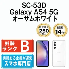 【中古】 SC-53D Galaxy A54 5G オーサムホワイト SIMフリー 本体 ドコモ スマホ ギャラクシー【送料無料】 sc53dw7mtm