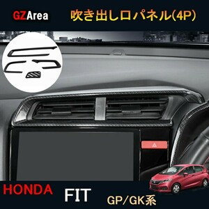 フィット GK3 GK4 GK5 GK6 GP5 GP6 パーツ アクセサリーホンダ インテリアパネル 吹き出し口パネル HF133