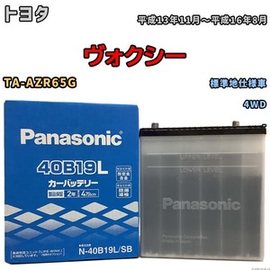 国産 バッテリー パナソニック SB トヨタ ヴォクシー TA-AZR65G 平成13年11月～平成16年8月 N-40B19LSB