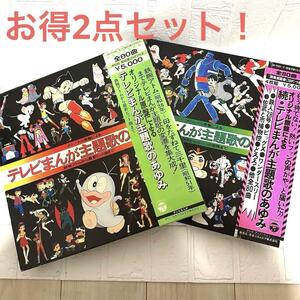 テレビまんが　主題歌のあゆみ　レコード　手塚治虫　赤塚不二夫　2冊セット