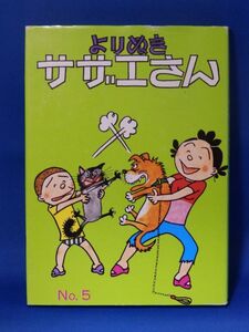 中古 よりぬきサザエさん ５ 復刻 朝日新聞出版 初版